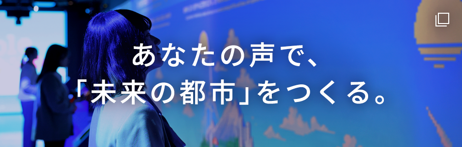 あなたの声で、「未来の都市」をつくる。