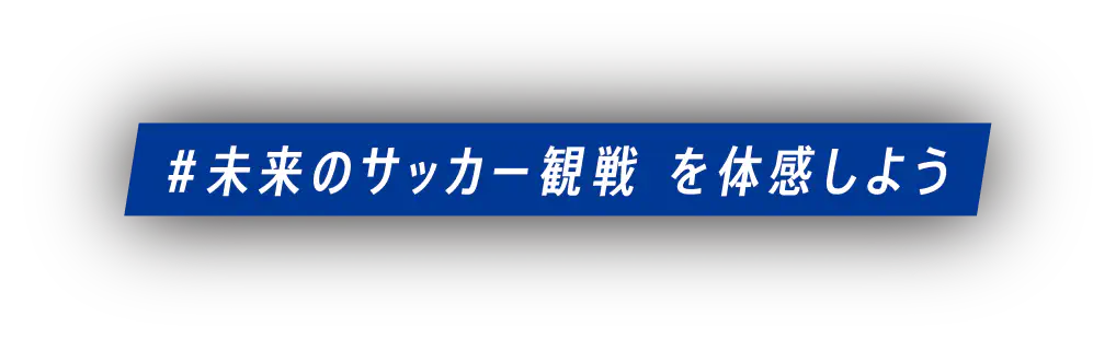 #未来のサッカー観戦を体験しよう